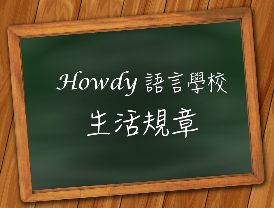Howdy 語言學校-簡單生活小準則